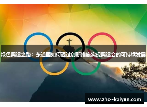绿色奥运之路：东道国如何通过创新措施实现奥运会的可持续发展