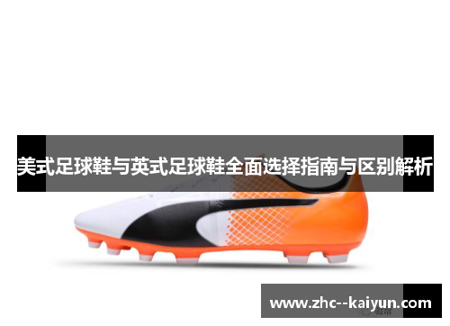 美式足球鞋与英式足球鞋全面选择指南与区别解析