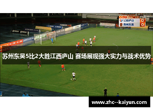 苏州东吴5比2大胜江西庐山 赛场展现强大实力与战术优势