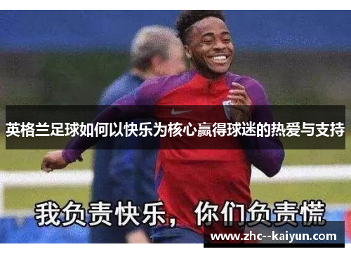 英格兰足球如何以快乐为核心赢得球迷的热爱与支持