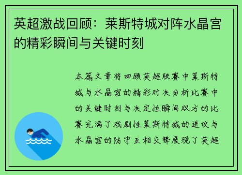 英超激战回顾：莱斯特城对阵水晶宫的精彩瞬间与关键时刻