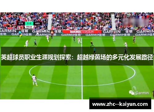 英超球员职业生涯规划探索：超越绿茵场的多元化发展路径