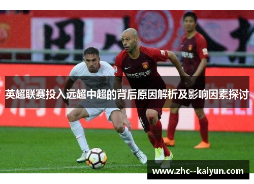 英超联赛投入远超中超的背后原因解析及影响因素探讨