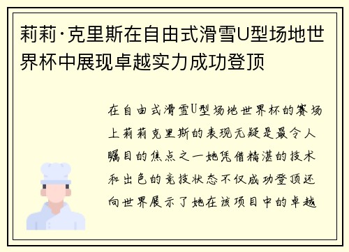 莉莉·克里斯在自由式滑雪U型场地世界杯中展现卓越实力成功登顶