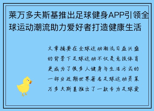 莱万多夫斯基推出足球健身APP引领全球运动潮流助力爱好者打造健康生活