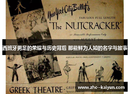 西班牙男足的荣耀与历史背后 那些鲜为人知的名字与故事