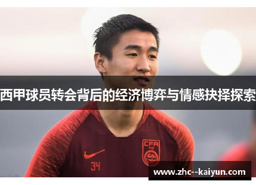 西甲球员转会背后的经济博弈与情感抉择探索 西甲球员转会背后的经济博弈与情感抉择探索
