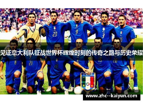 见证意大利队征战世界杯辉煌时刻的传奇之路与历史荣耀