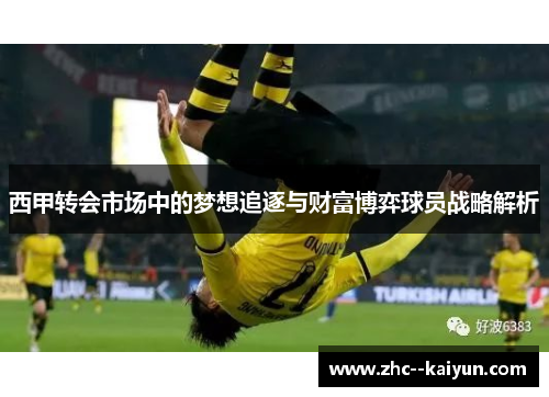 西甲转会市场中的梦想追逐与财富博弈球员战略解析
