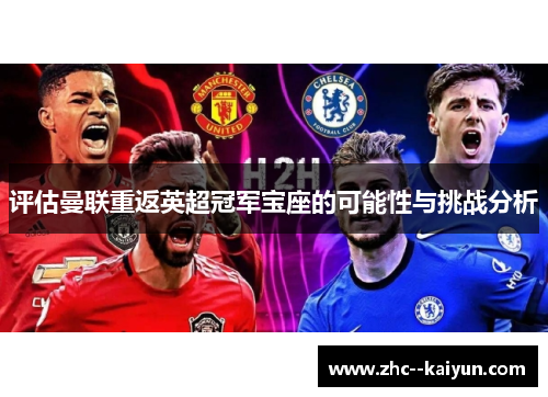 评估曼联重返英超冠军宝座的可能性与挑战分析