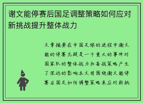 谢文能停赛后国足调整策略如何应对新挑战提升整体战力 谢文能停赛后国足调整策略如何应对新挑战提升整体战力