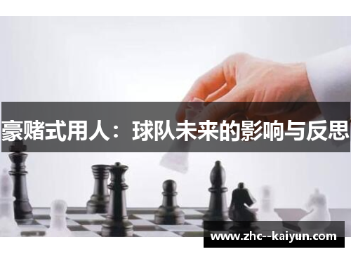 豪赌式用人：球队未来的影响与反思