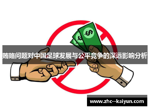 贿赂问题对中国足球发展与公平竞争的深远影响分析
