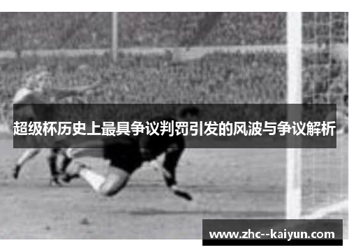 超级杯历史上最具争议判罚引发的风波与争议解析