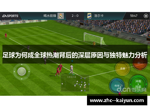 足球为何成全球热潮背后的深层原因与独特魅力分析 足球为何成全球热潮背后的深层原因与独特魅力分析