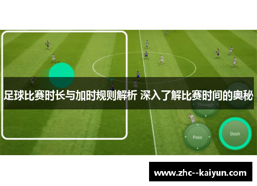 足球比赛时长与加时规则解析 深入了解比赛时间的奥秘