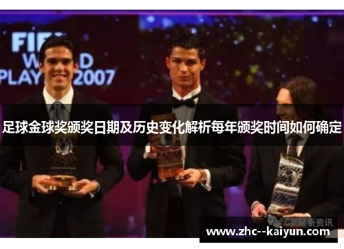 足球金球奖颁奖日期及历史变化解析每年颁奖时间如何确定