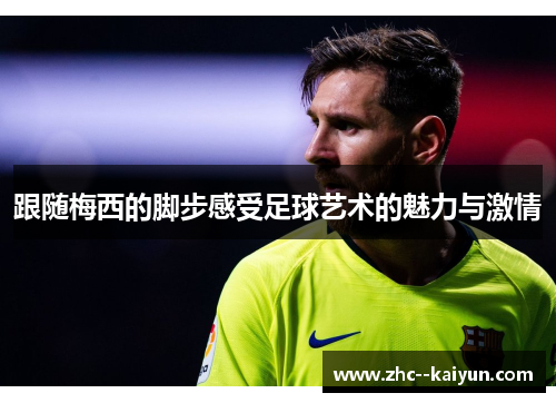 跟随梅西的脚步感受足球艺术的魅力与激情