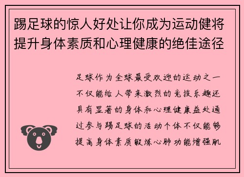 踢足球的惊人好处让你成为运动健将提升身体素质和心理健康的绝佳途径