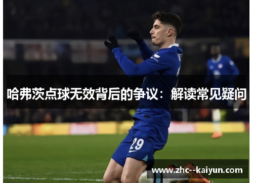 哈弗茨点球无效背后的争议：解读常见疑问