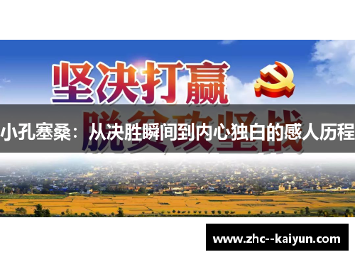 小孔塞桑：从决胜瞬间到内心独白的感人历程