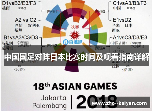 中国国足对阵日本比赛时间及观看指南详解