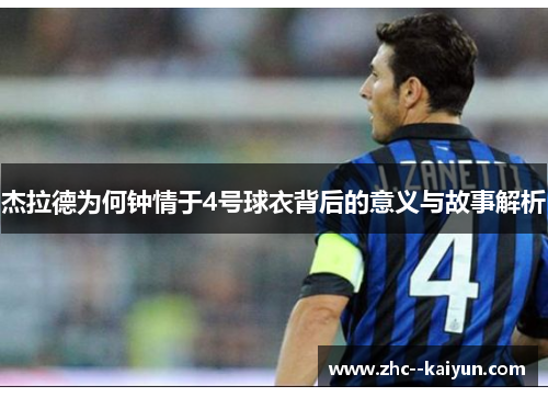 杰拉德为何钟情于4号球衣背后的意义与故事解析