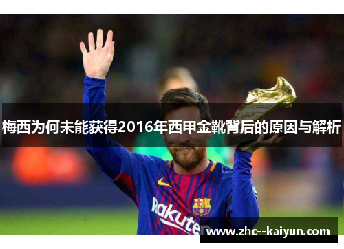 梅西为何未能获得2016年西甲金靴背后的原因与解析