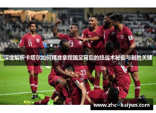 深度解析卡塔尔如何精准拿捏国足背后的技战术秘密与制胜关键