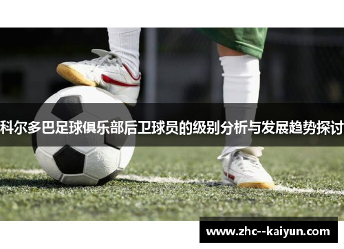 科尔多巴足球俱乐部后卫球员的级别分析与发展趋势探讨