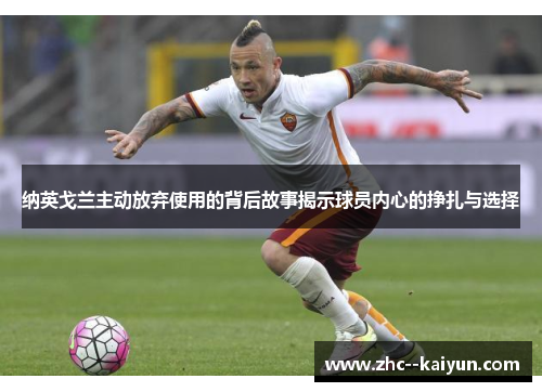 纳英戈兰主动放弃使用的背后故事揭示球员内心的挣扎与选择