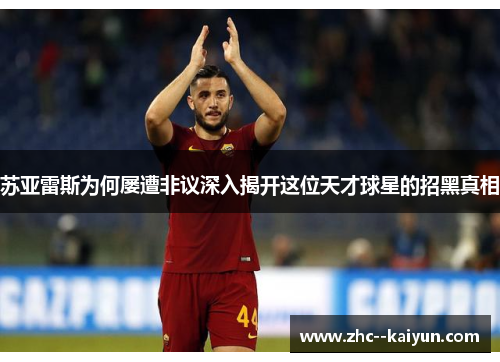 苏亚雷斯为何屡遭非议深入揭开这位天才球星的招黑真相