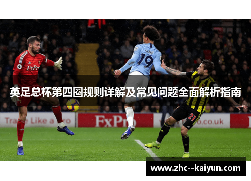 英足总杯第四圈规则详解及常见问题全面解析指南