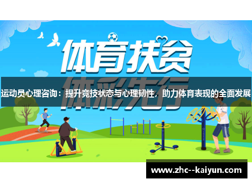 运动员心理咨询：提升竞技状态与心理韧性，助力体育表现的全面发展