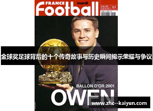 金球奖足球背后的十个传奇故事与历史瞬间揭示荣耀与争议