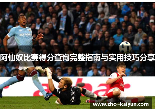 阿仙奴比赛得分查询完整指南与实用技巧分享
