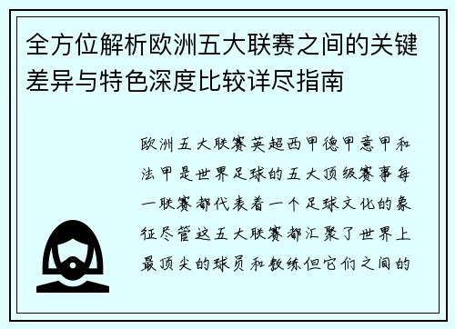 全方位解析欧洲五大联赛之间的关键差异与特色深度比较详尽指南