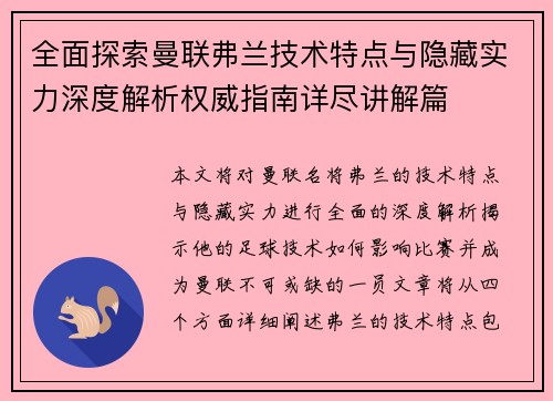 全面探索曼联弗兰技术特点与隐藏实力深度解析权威指南详尽讲解篇