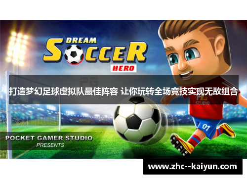 打造梦幻足球虚拟队最佳阵容 让你玩转全场竞技实现无敌组合
