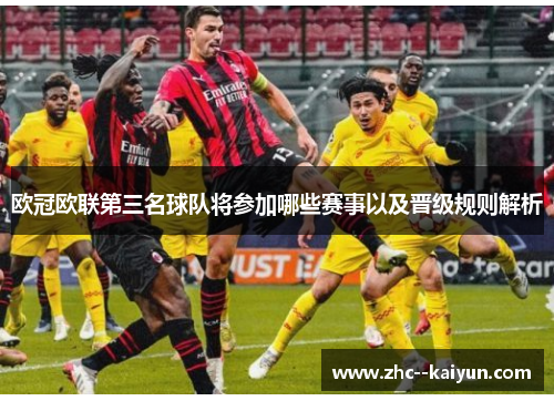 欧冠欧联第三名球队将参加哪些赛事以及晋级规则解析