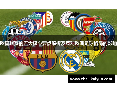 欧国联赛的五大核心要点解析及其对欧洲足球格局的影响 欧国联赛的五大核心要点解析及其对欧洲足球格局的影响