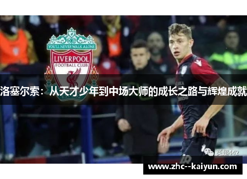 洛塞尔索：从天才少年到中场大师的成长之路与辉煌成就