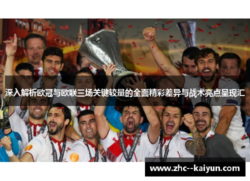 深入解析欧冠与欧联三场关键较量的全面精彩差异与战术亮点呈现汇
