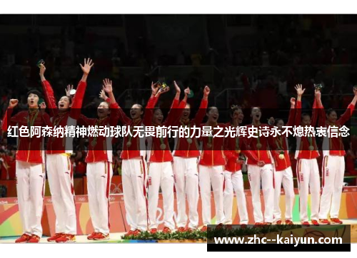 红色阿森纳精神燃动球队无畏前行的力量之光辉史诗永不熄热衷信念