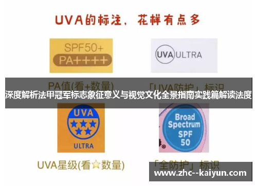 深度解析法甲冠军标志象征意义与视觉文化全景指南实践篇解读法度 深度解析法甲冠军标志象征意义与视觉文化全景指南实践篇解读法度