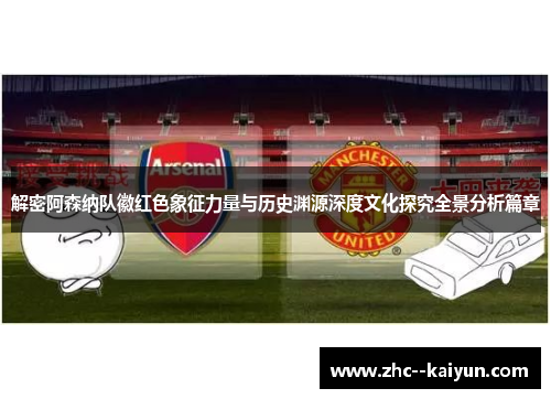 解密阿森纳队徽红色象征力量与历史渊源深度文化探究全景分析篇章 解密阿森纳队徽红色象征力量与历史渊源深度文化探究全景分析篇章