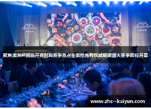 聚焦澳洲杯揭晓开赛时刻赛事亮点全面抢先看权威解读盛大赛事即将开幕 聚焦澳洲杯揭晓开赛时刻赛事亮点全面抢先看权威解读盛大赛事即将开幕