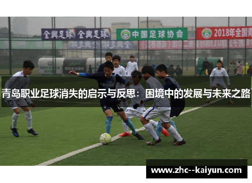 青岛职业足球消失的启示与反思:困境中的发展与未来之路 青岛职业足球消失的启示与反思:困境中的发展与未来之路