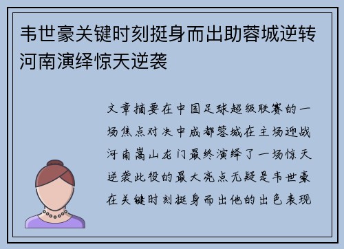 韦世豪关键时刻挺身而出助蓉城逆转河南演绎惊天逆袭 韦世豪关键时刻挺身而出助蓉城逆转河南演绎惊天逆袭