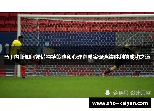 马丁内斯如何凭借独特策略和心理素质实现连续胜利的成功之道